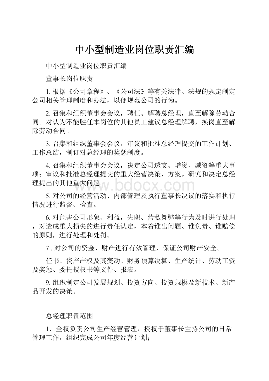 中小型制造业岗位职责汇编Word文档下载推荐.docx