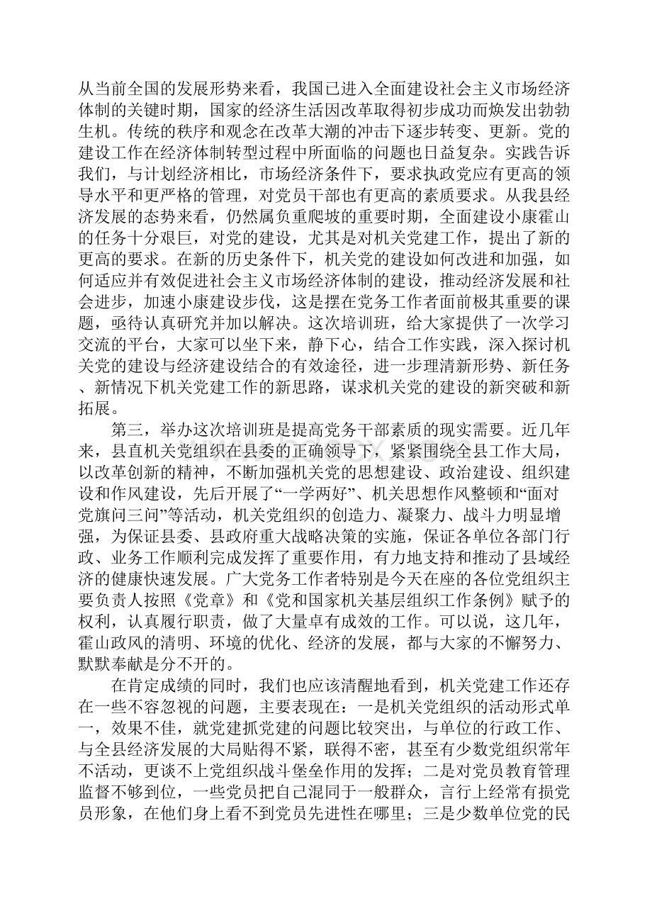 在县直单位党支部书记培训班上的讲话.docx_第2页