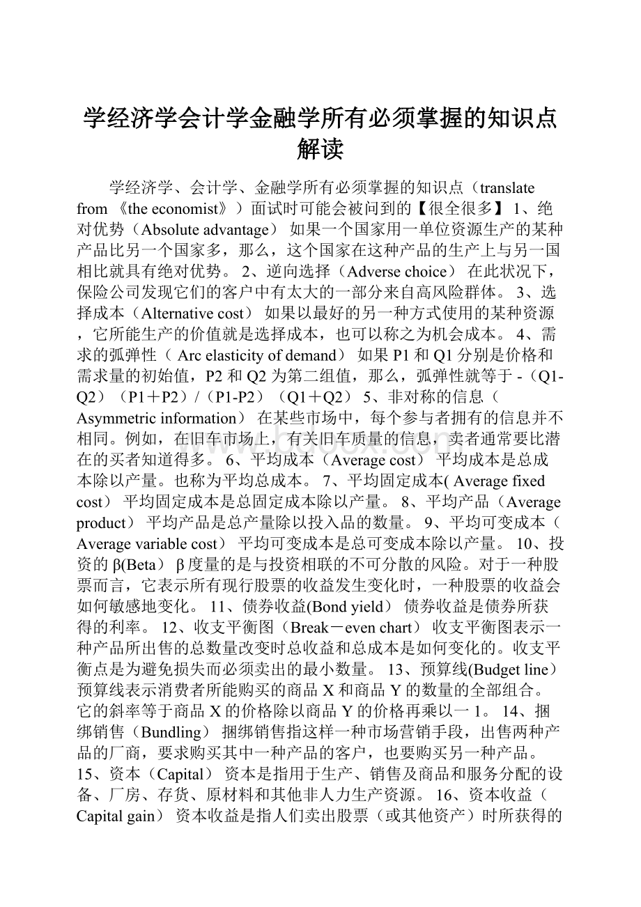 学经济学会计学金融学所有必须掌握的知识点解读.docx_第1页