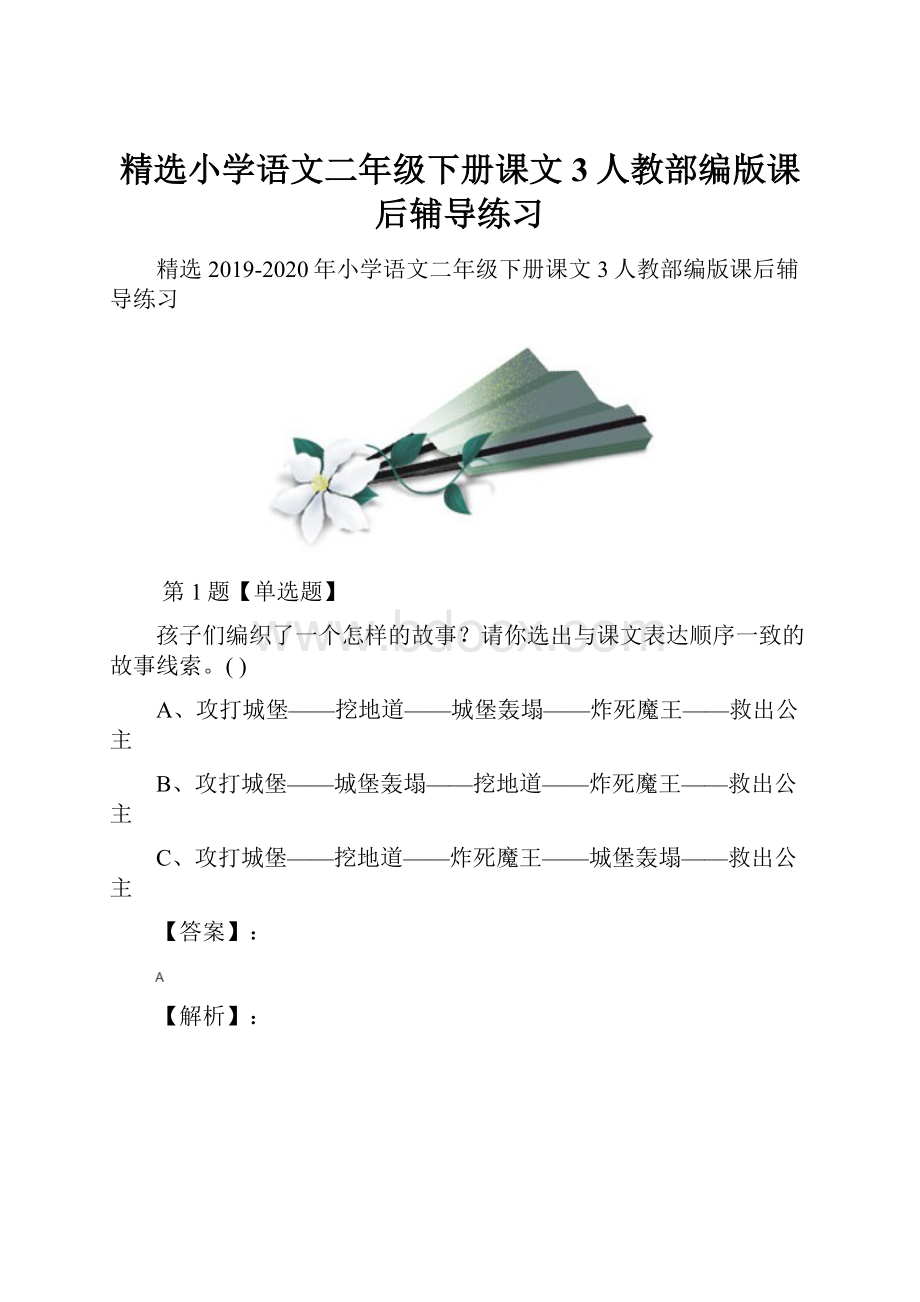 精选小学语文二年级下册课文3人教部编版课后辅导练习.docx