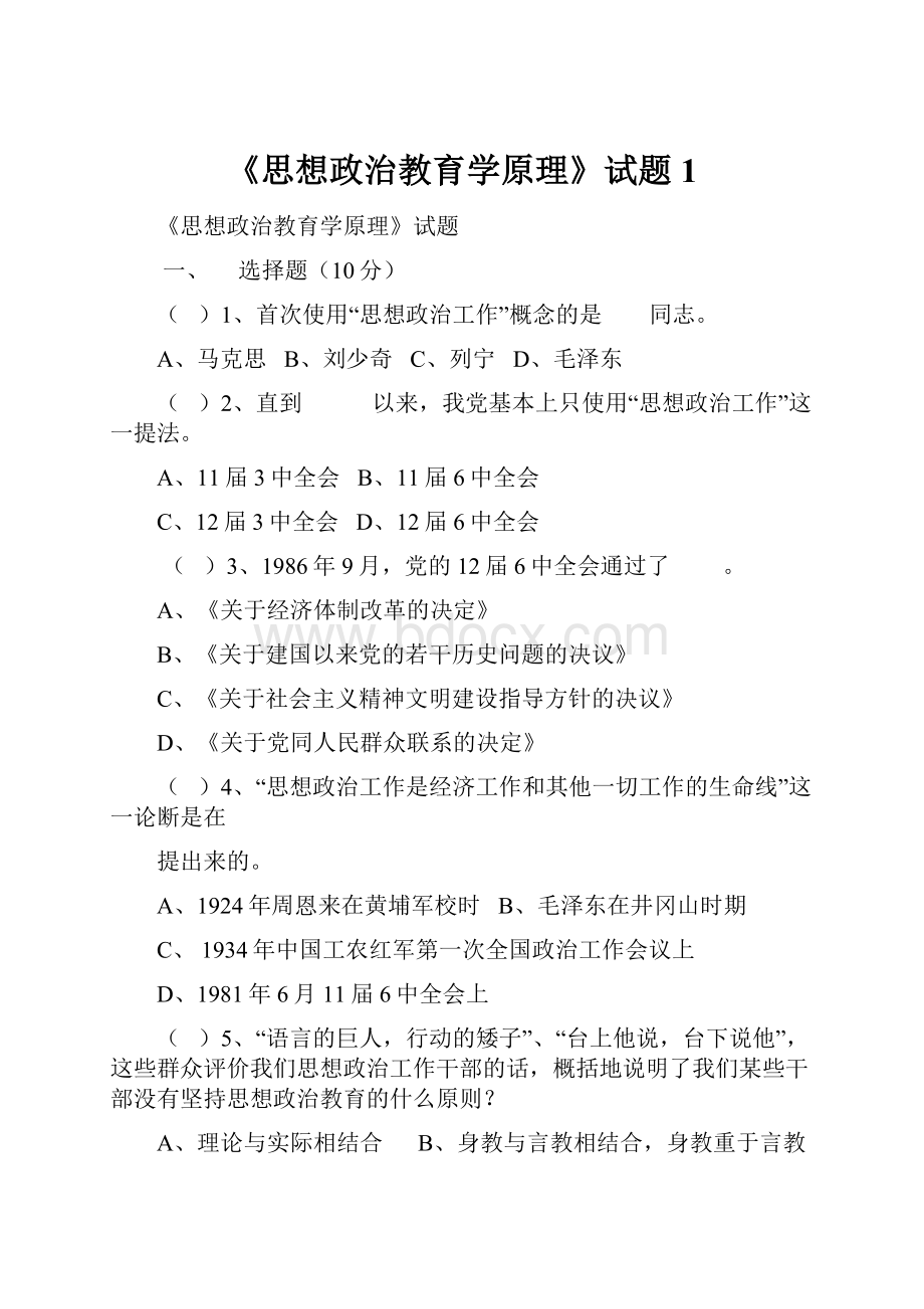 《思想政治教育学原理》试题1Word格式文档下载.docx_第1页