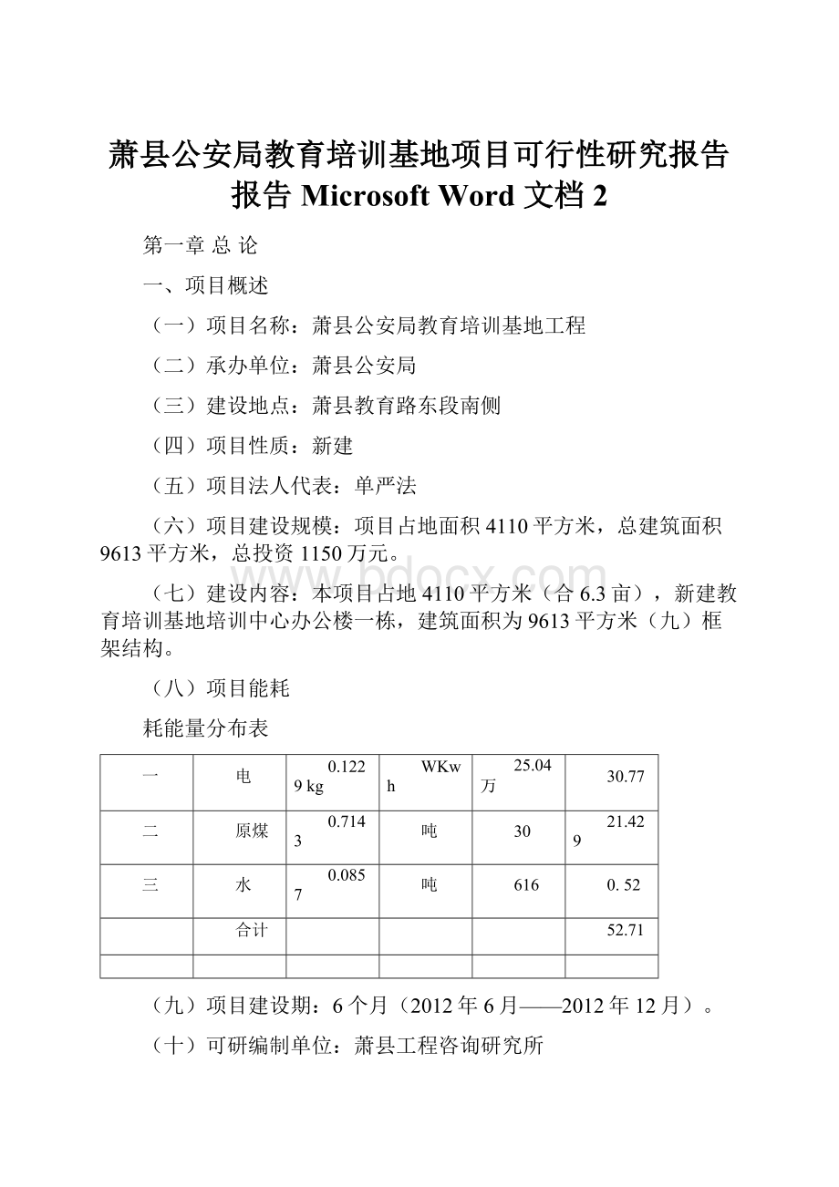 萧县公安局教育培训基地项目可行性研究报告报告Microsoft Word 文档 2Word文档格式.docx