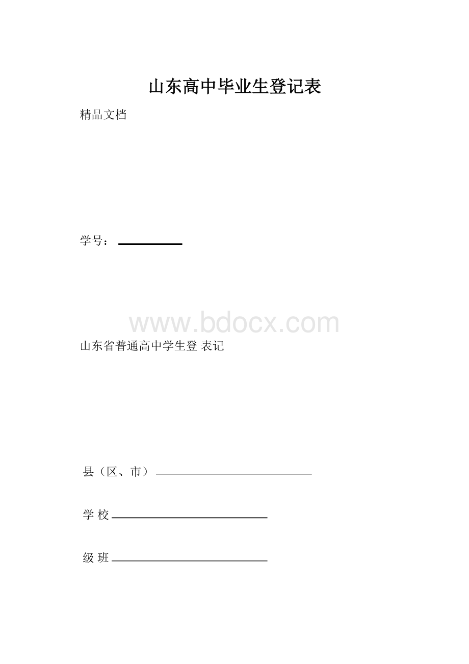 山东高中毕业生登记表.docx