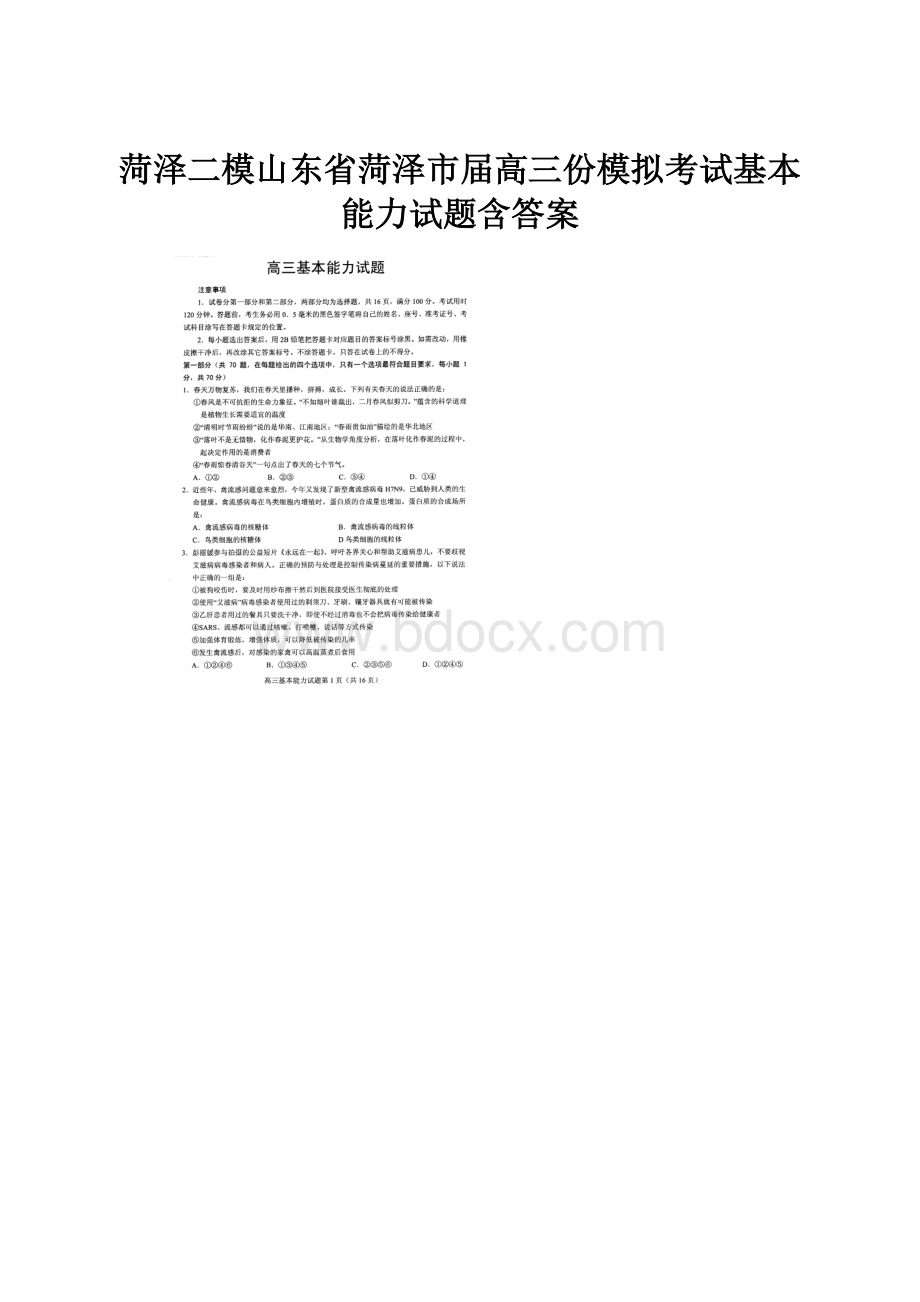 菏泽二模山东省菏泽市届高三份模拟考试基本能力试题含答案.docx_第1页