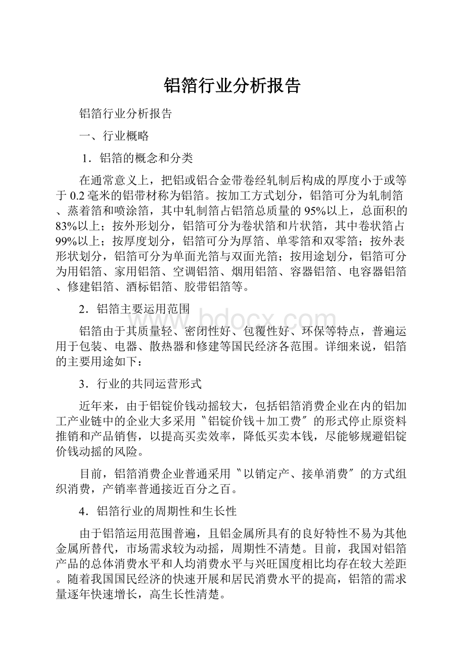 铝箔行业分析报告文档格式.docx