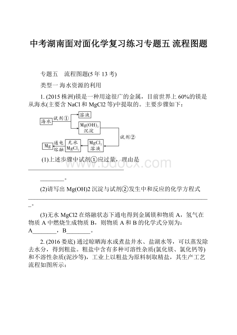 中考湖南面对面化学复习练习专题五流程图题.docx_第1页