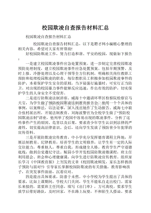 校园欺凌自查报告材料汇总.docx