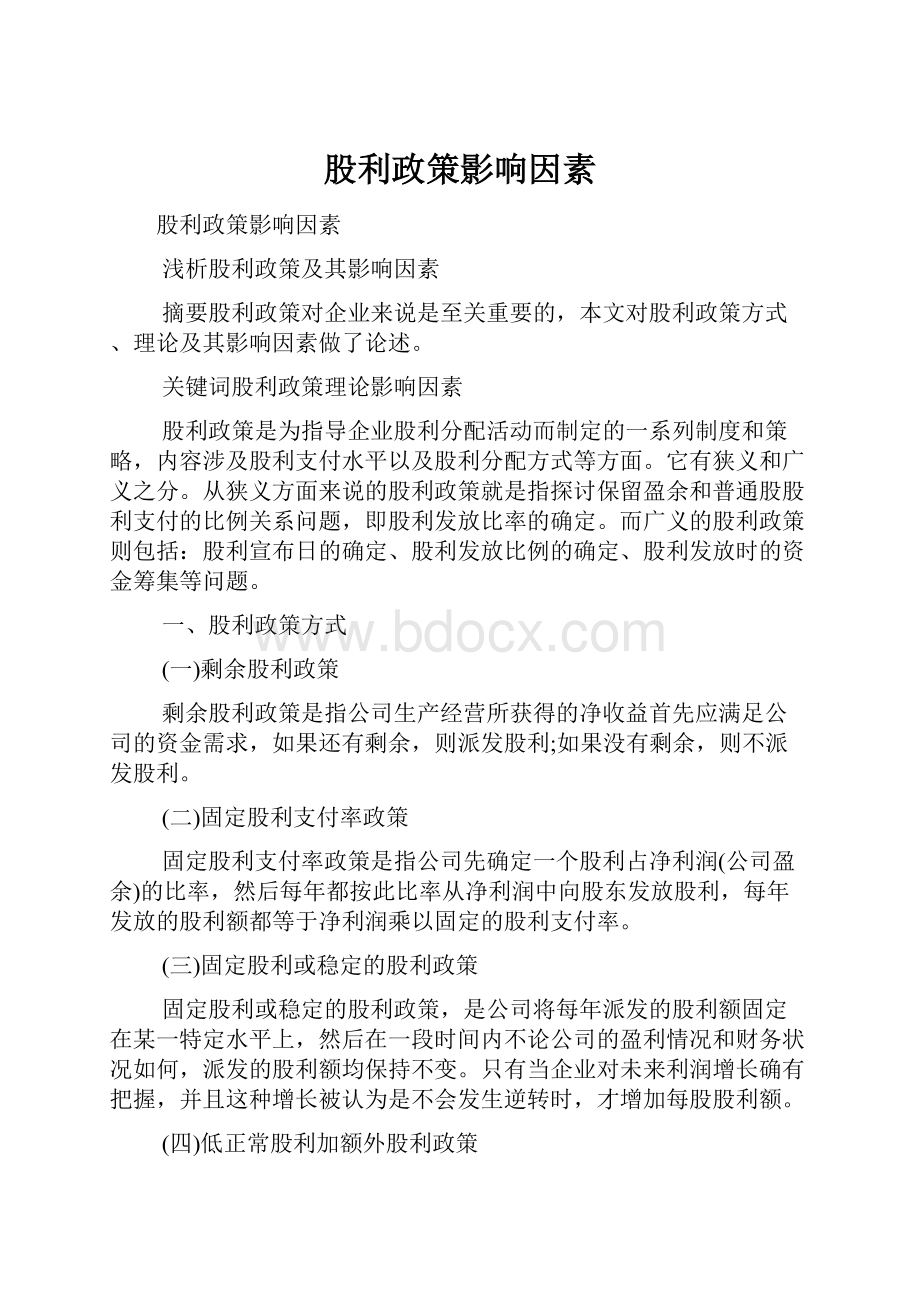 股利政策影响因素Word下载.docx