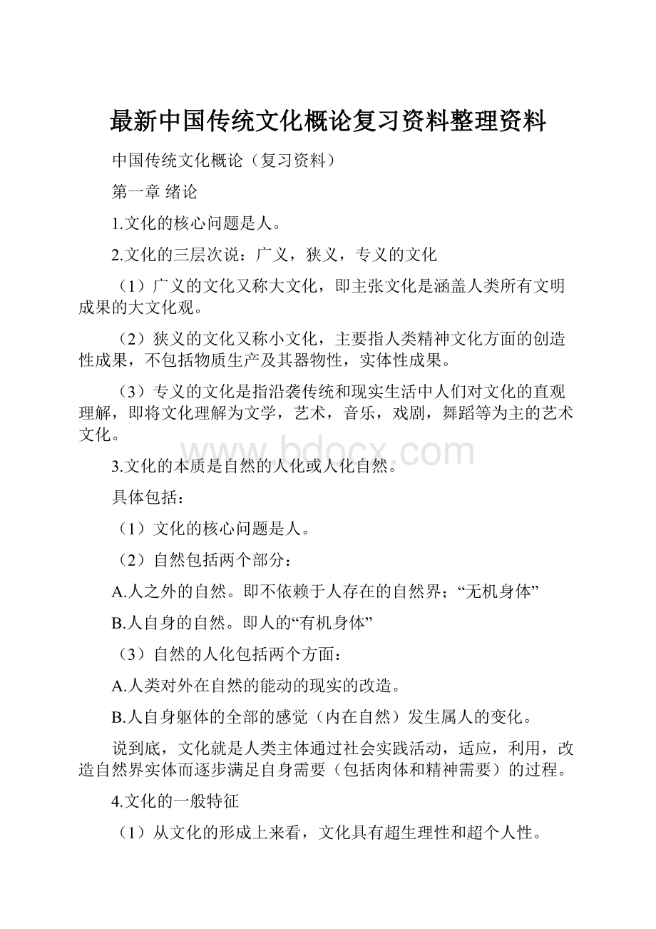 最新中国传统文化概论复习资料整理资料.docx_第1页