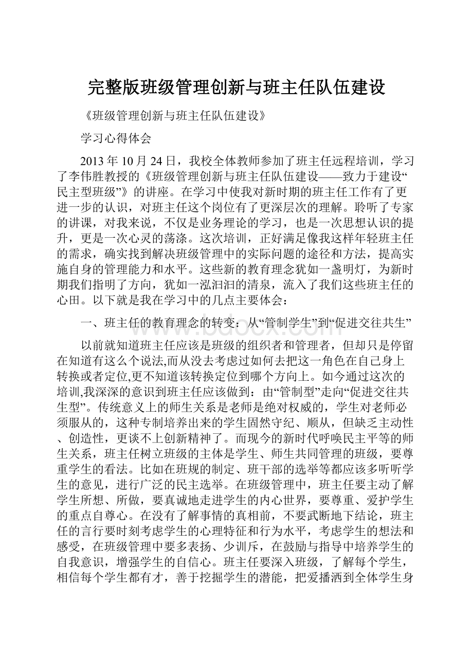 完整版班级管理创新与班主任队伍建设.docx_第1页