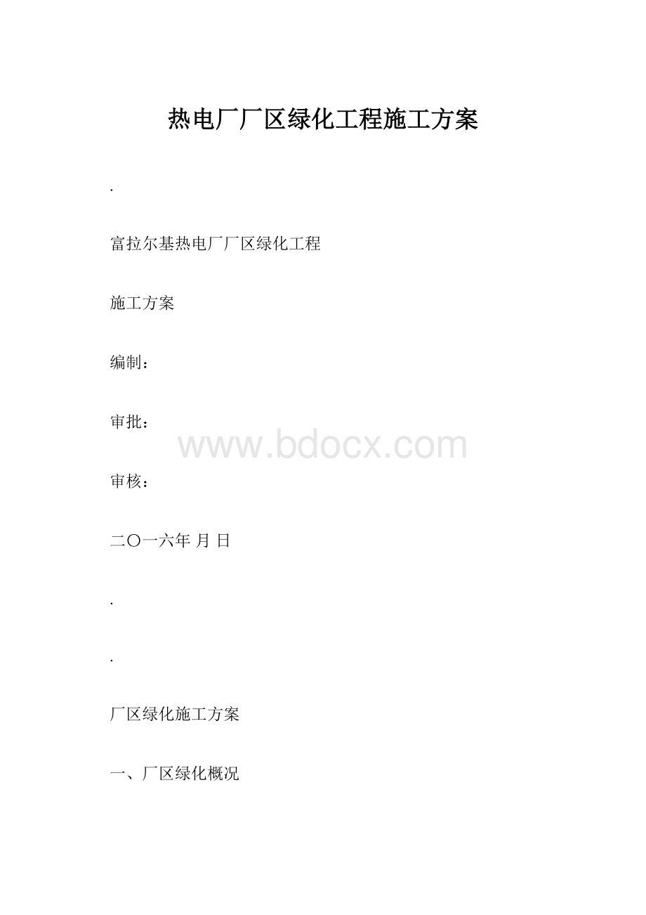 热电厂厂区绿化工程施工方案.docx