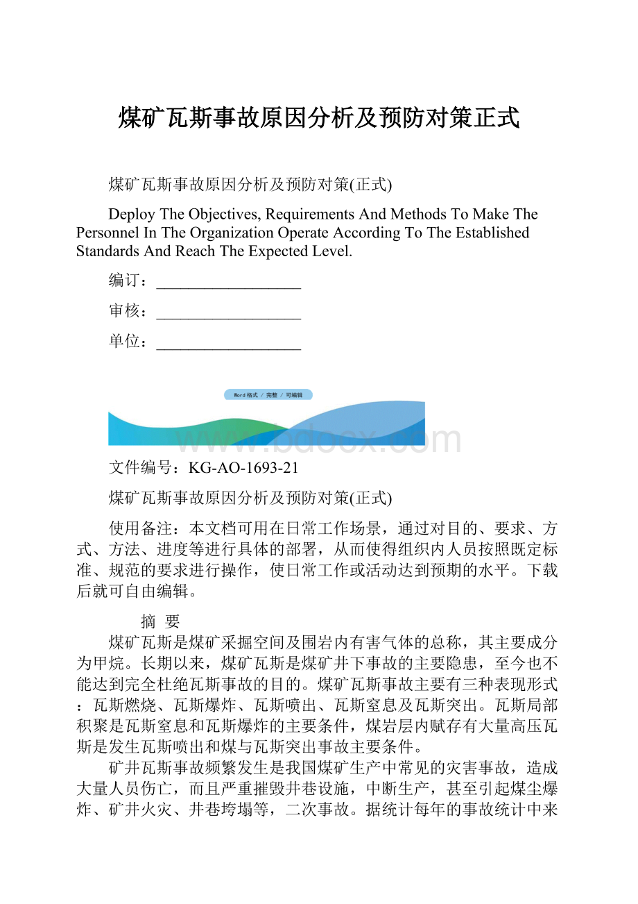 煤矿瓦斯事故原因分析及预防对策正式.docx