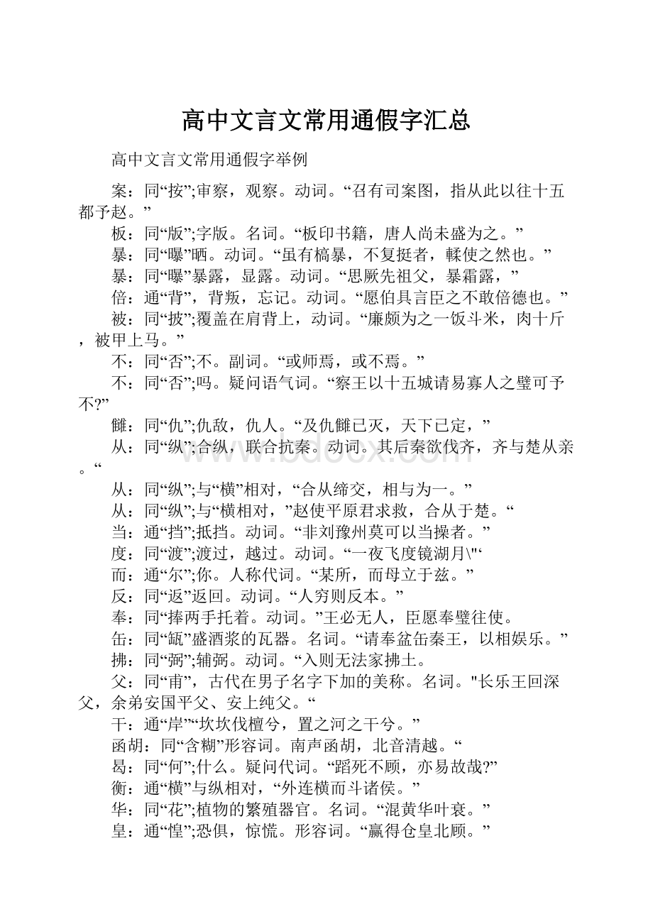 高中文言文常用通假字汇总.docx_第1页