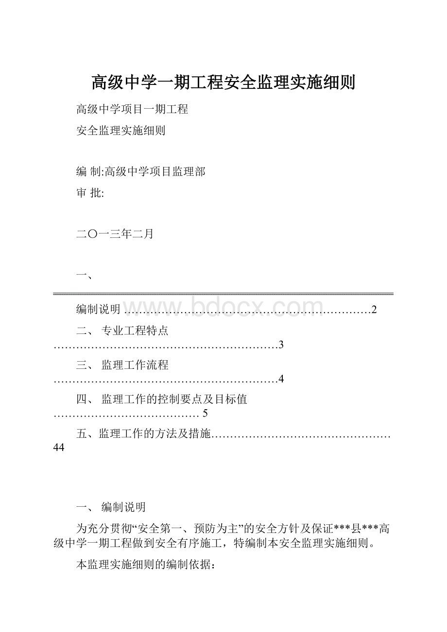 高级中学一期工程安全监理实施细则.docx_第1页