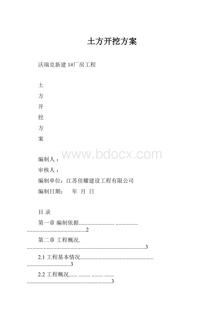 土方开挖方案Word格式文档下载.docx_第1页