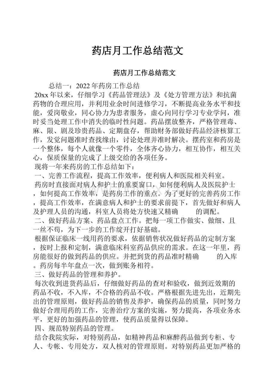 药店月工作总结范文Word格式.docx