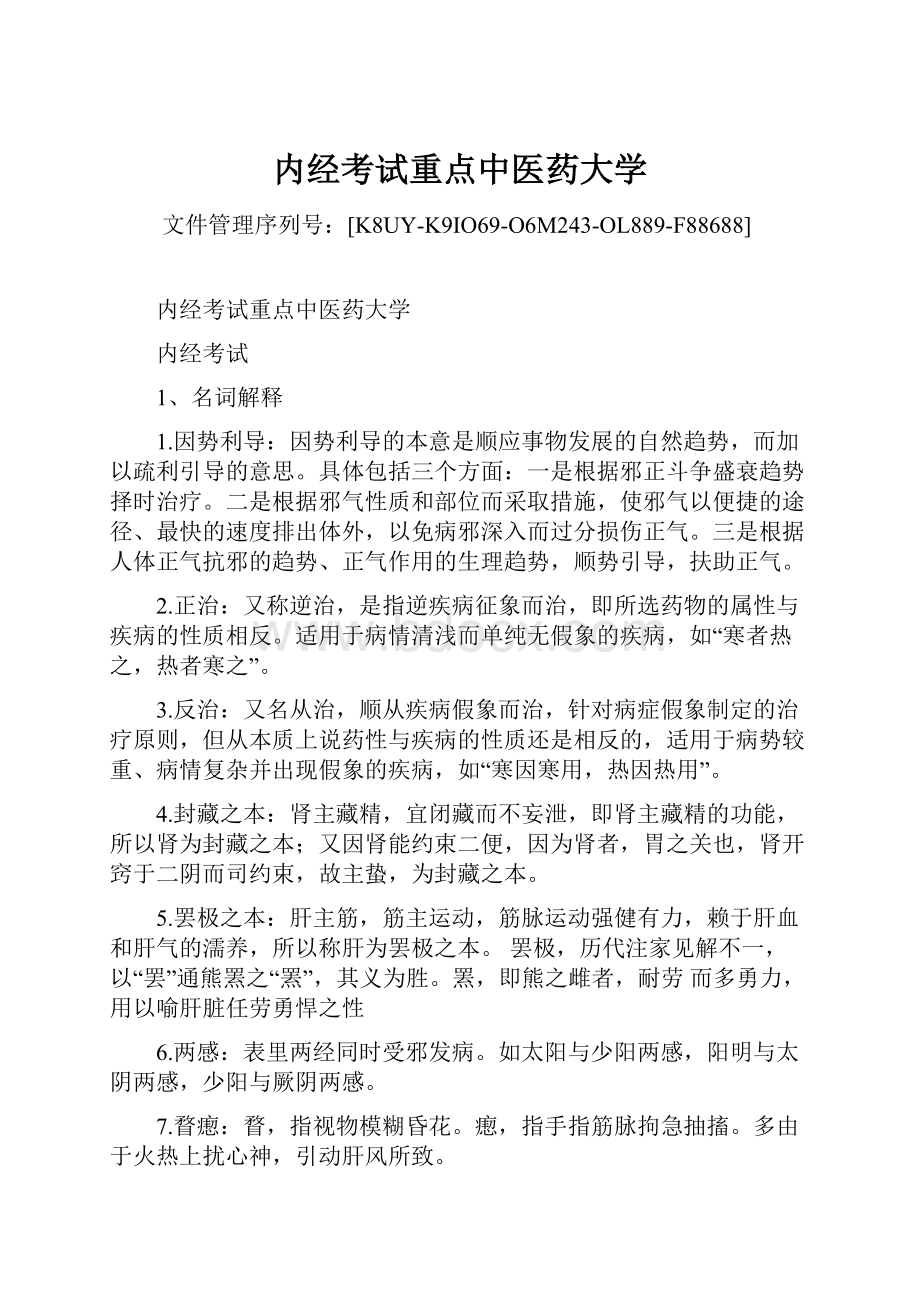 内经考试重点中医药大学.docx_第1页