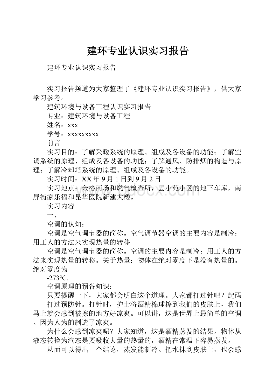 建环专业认识实习报告.docx