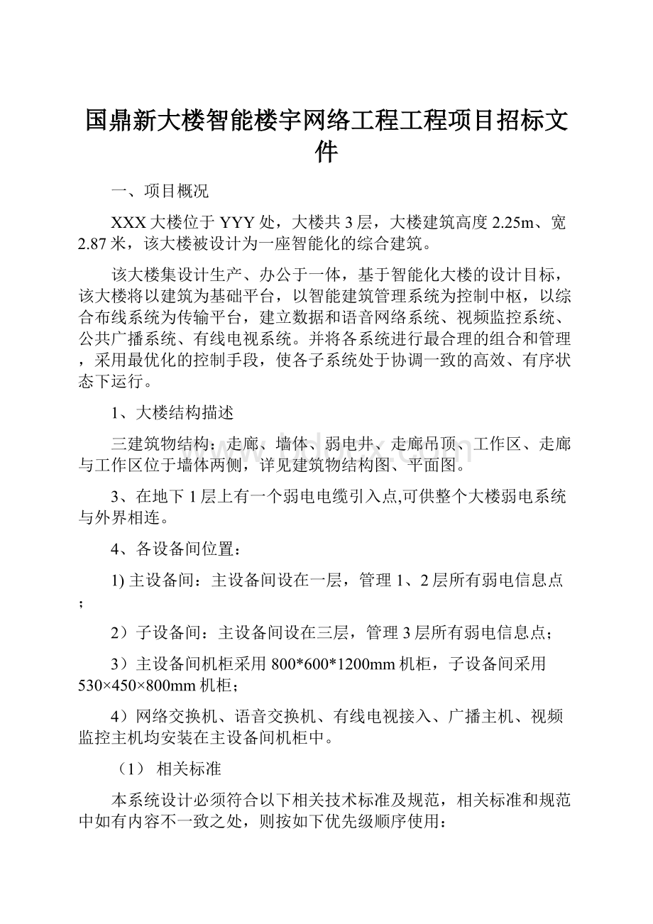 国鼎新大楼智能楼宇网络工程工程项目招标文件.docx