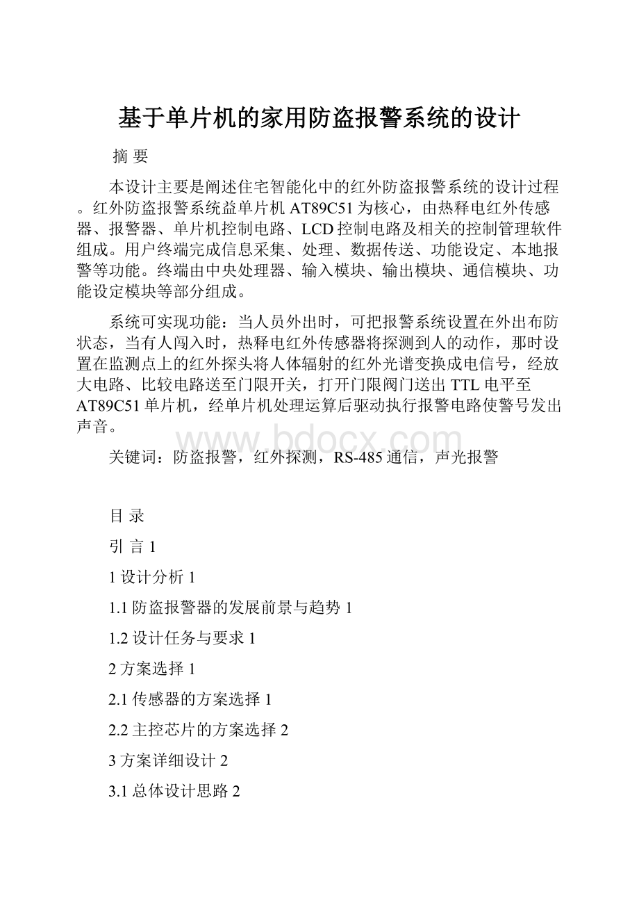 基于单片机的家用防盗报警系统的设计.docx_第1页