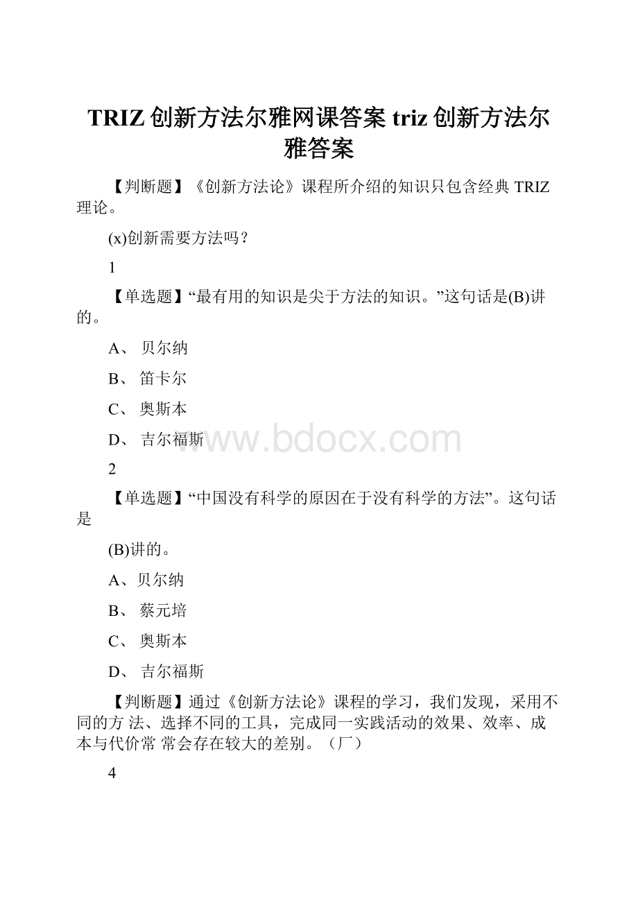 TRIZ创新方法尔雅网课答案triz创新方法尔雅答案.docx_第1页