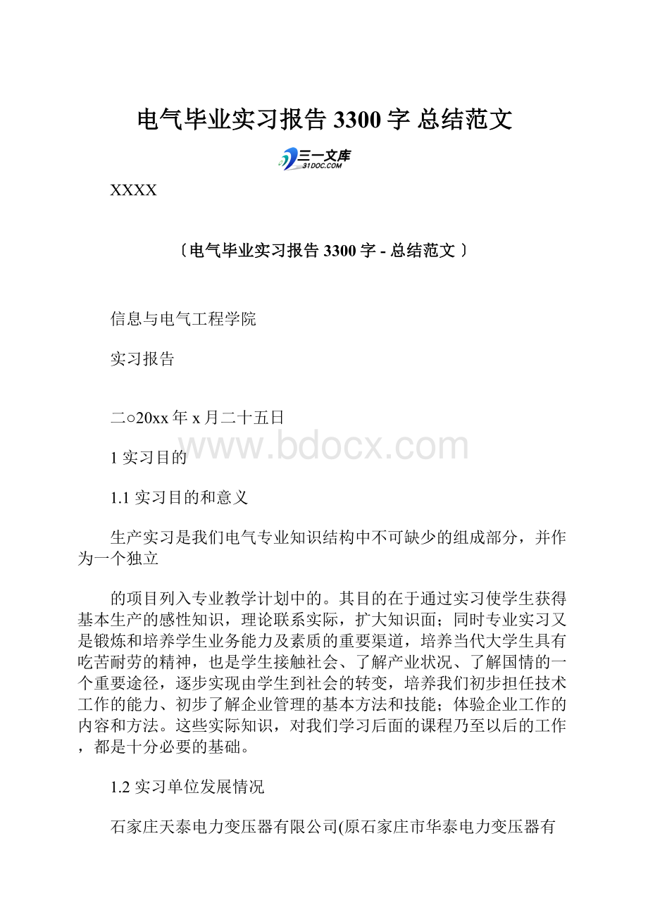 电气毕业实习报告 3300字总结范文Word格式文档下载.docx