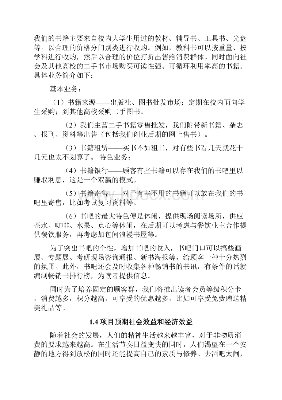 最新二手旧书吧店铺开业经营项目商业计划书.docx_第3页