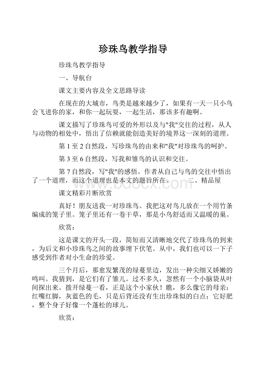 珍珠鸟教学指导Word文件下载.docx