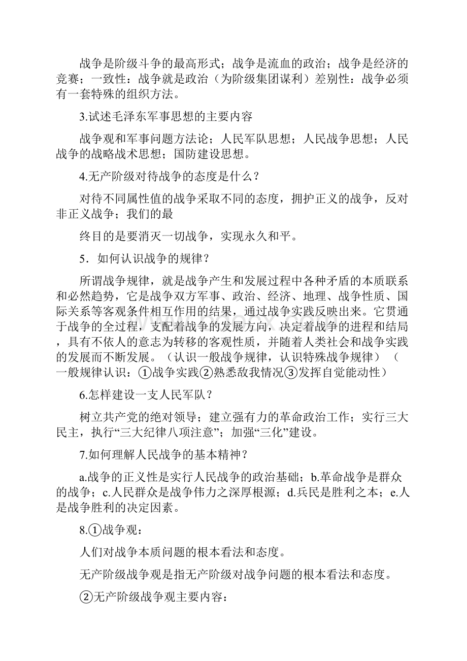 军事理论复习资料厦门大学出版社.docx_第3页