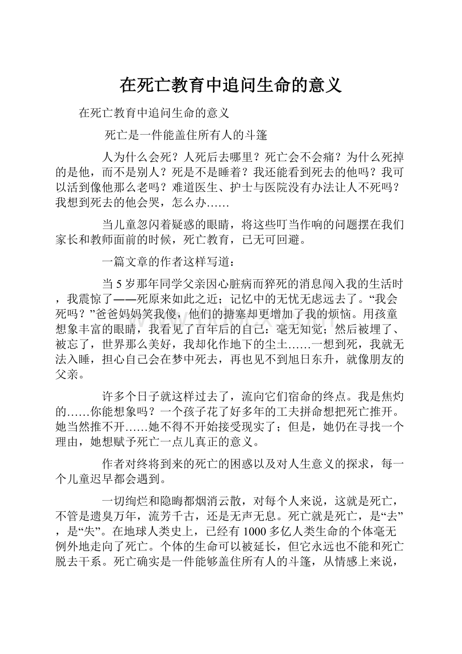 在死亡教育中追问生命的意义.docx_第1页