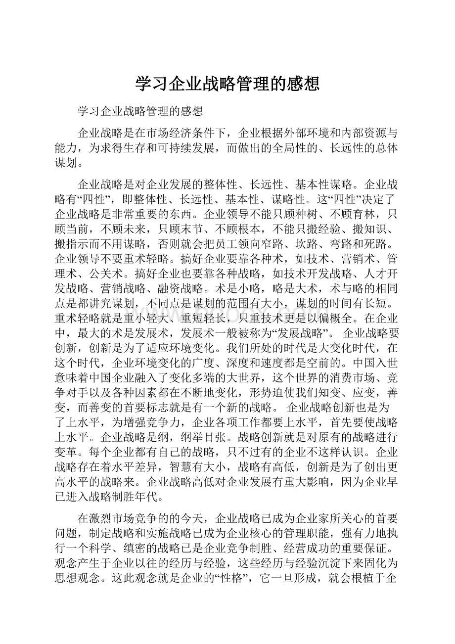 学习企业战略管理的感想Word下载.docx