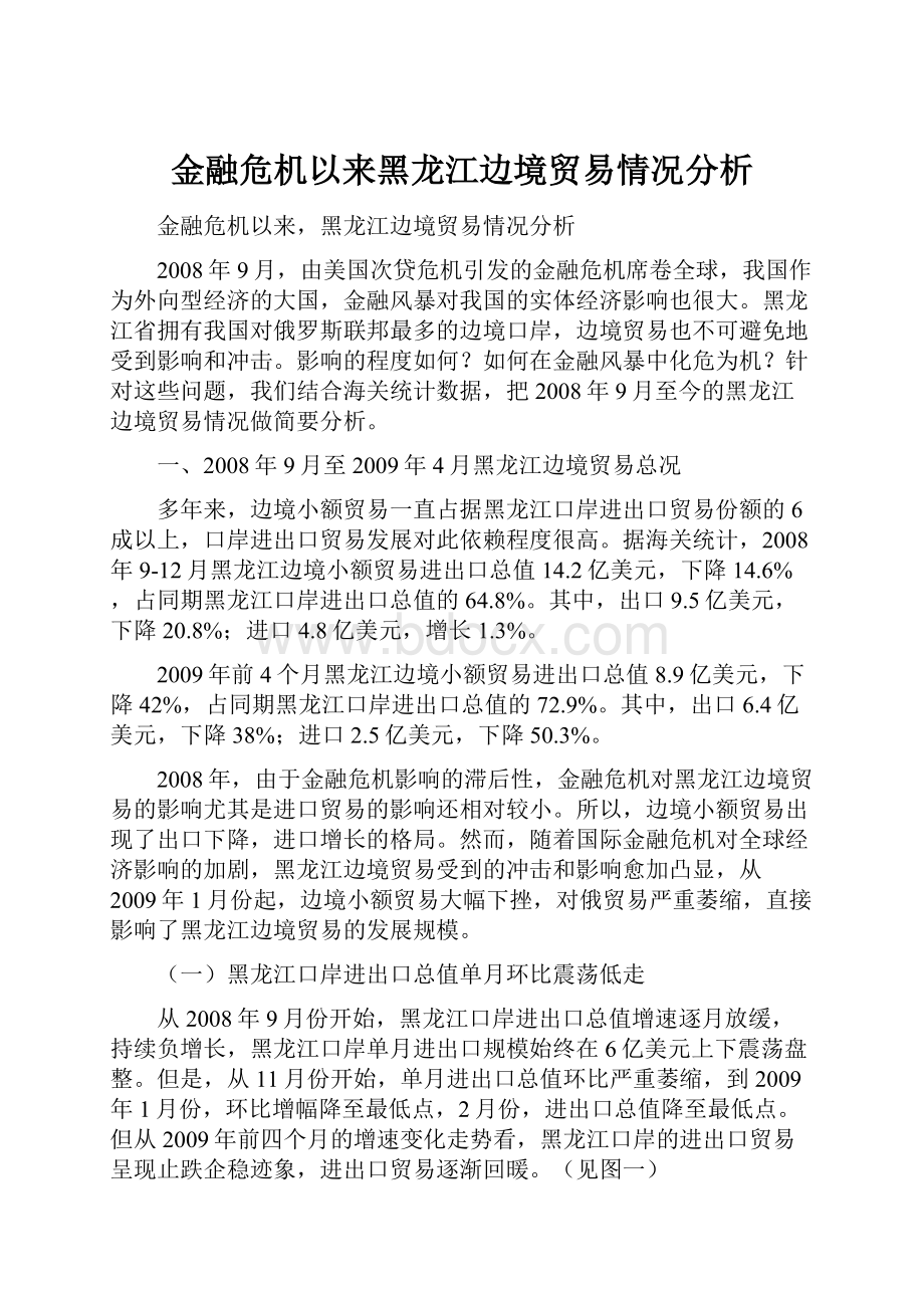 金融危机以来黑龙江边境贸易情况分析Word文档格式.docx