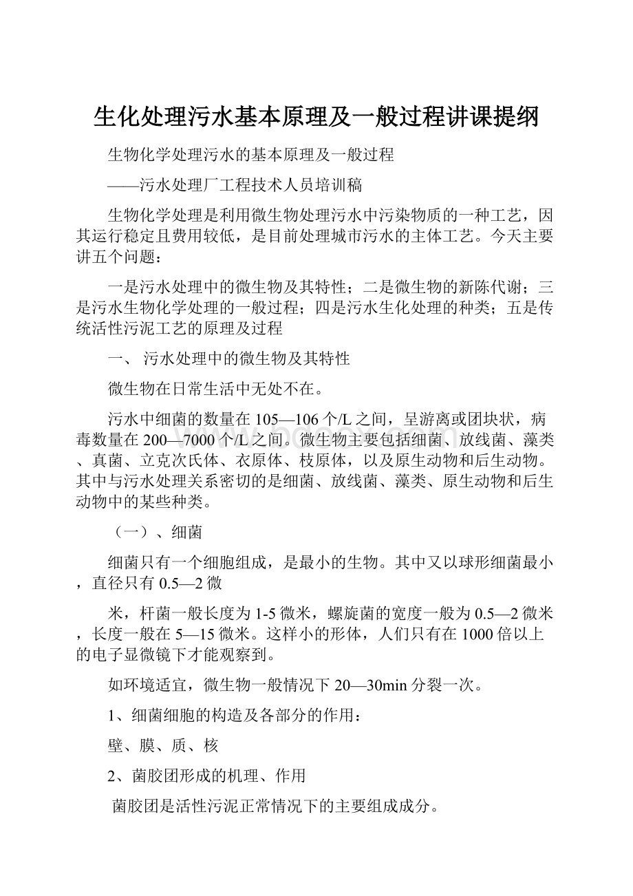 生化处理污水基本原理及一般过程讲课提纲Word文档格式.docx_第1页