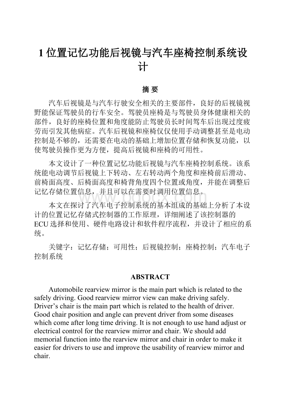 1位置记忆功能后视镜与汽车座椅控制系统设计Word文件下载.docx