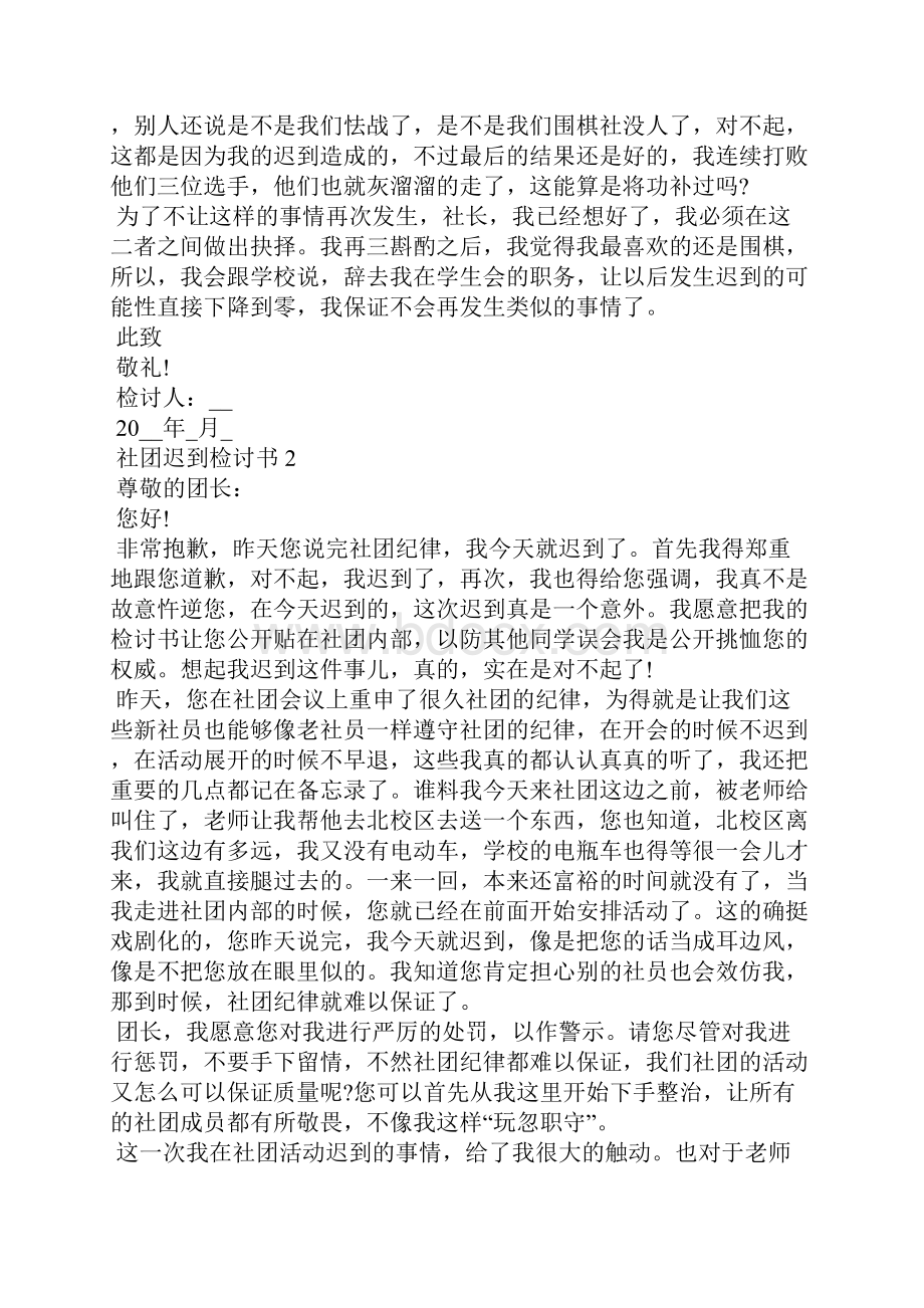 社团迟到检讨书范文通用.docx_第2页