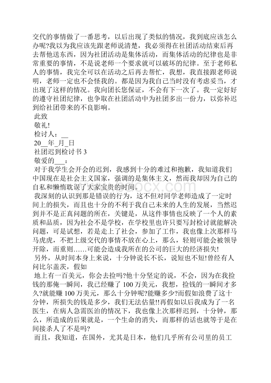 社团迟到检讨书范文通用.docx_第3页