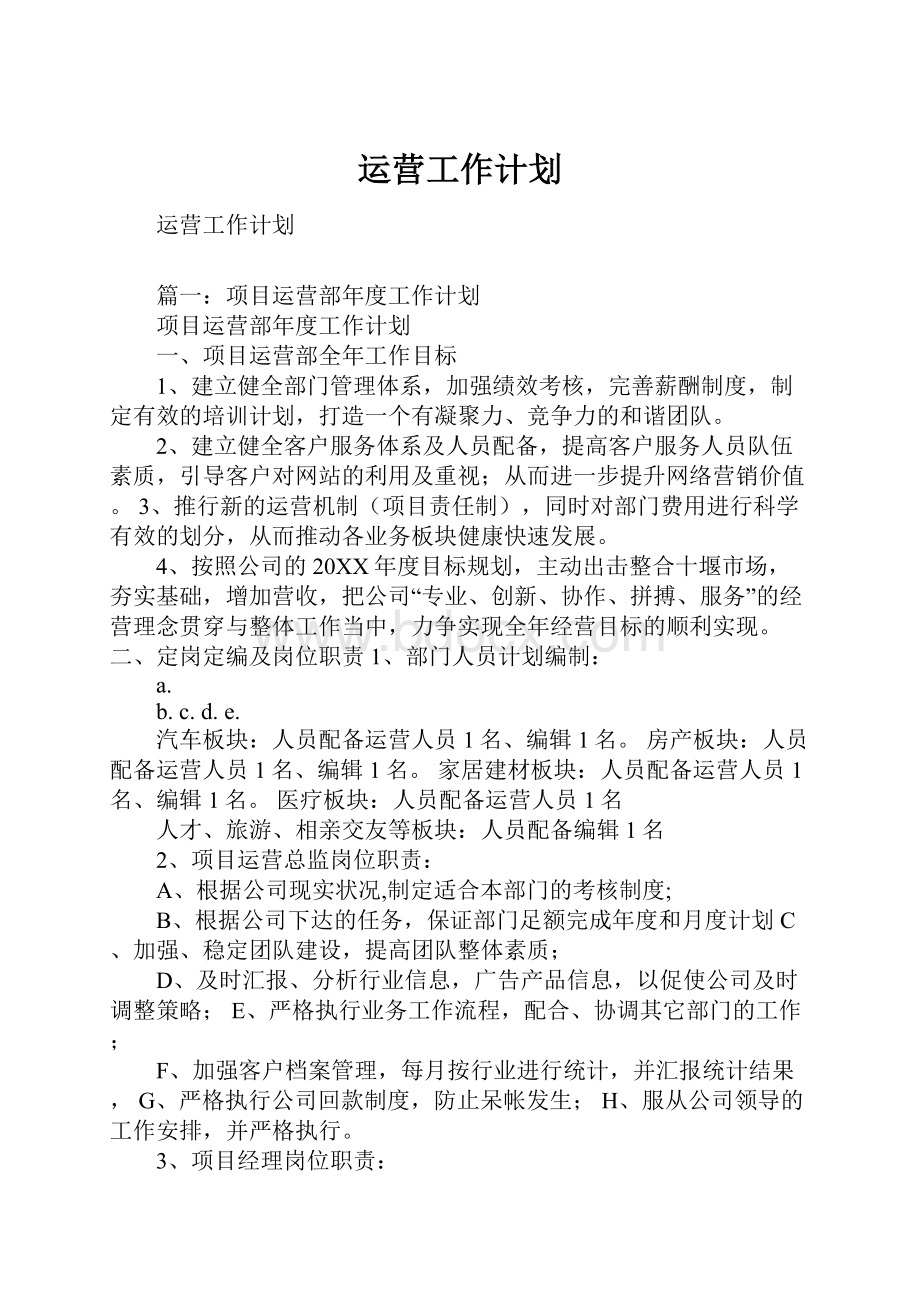 运营工作计划.docx