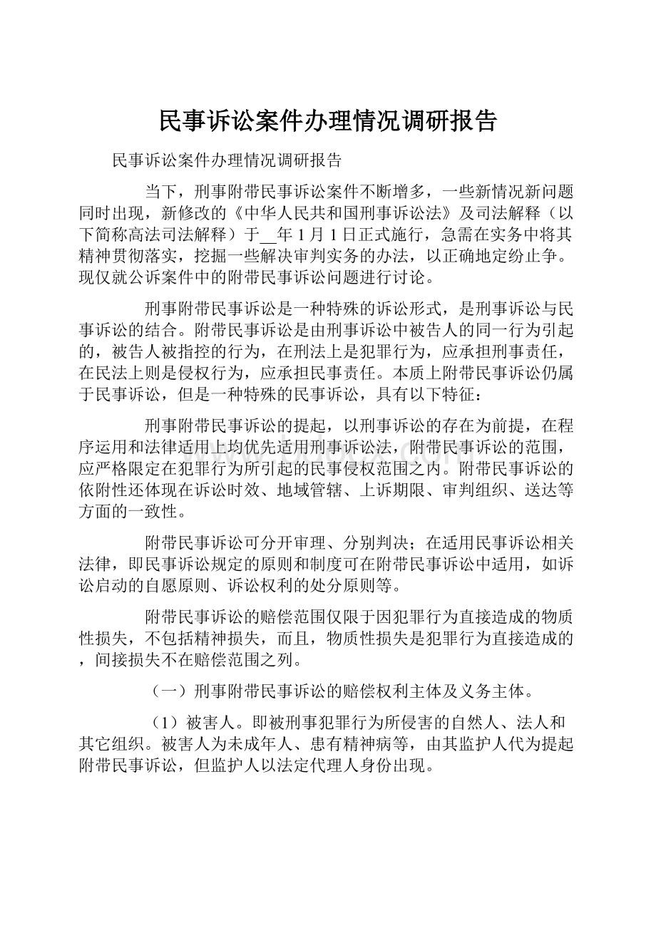 民事诉讼案件办理情况调研报告.docx