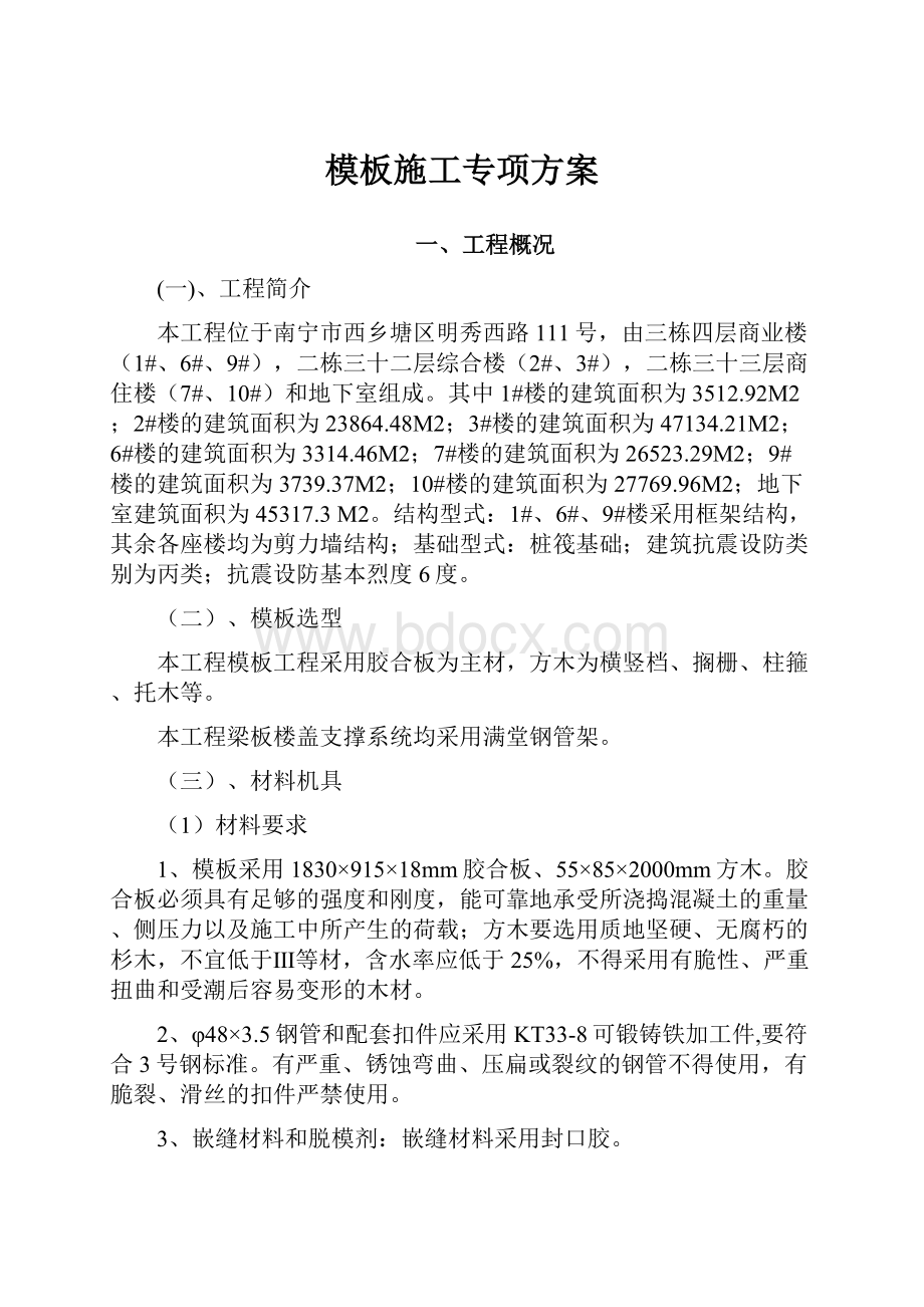 模板施工专项方案Word格式文档下载.docx_第1页