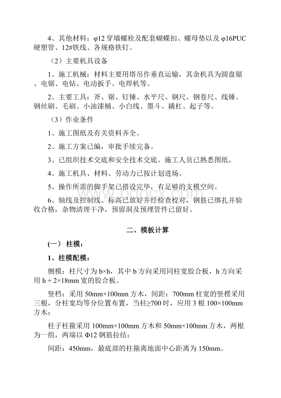 模板施工专项方案Word格式文档下载.docx_第2页