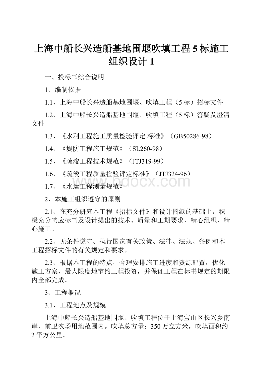 上海中船长兴造船基地围堰吹填工程5标施工组织设计1Word格式文档下载.docx