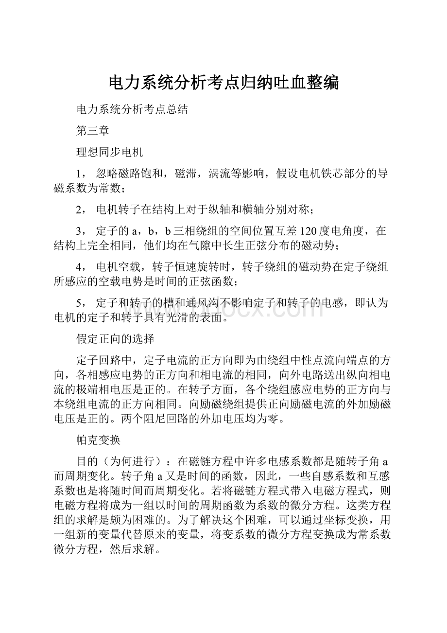 电力系统分析考点归纳吐血整编.docx