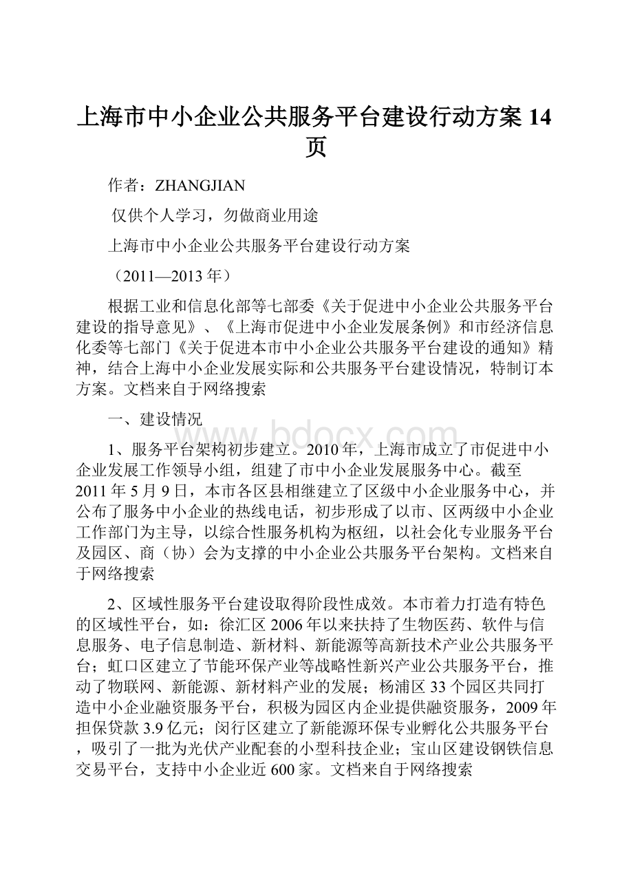 上海市中小企业公共服务平台建设行动方案14页.docx