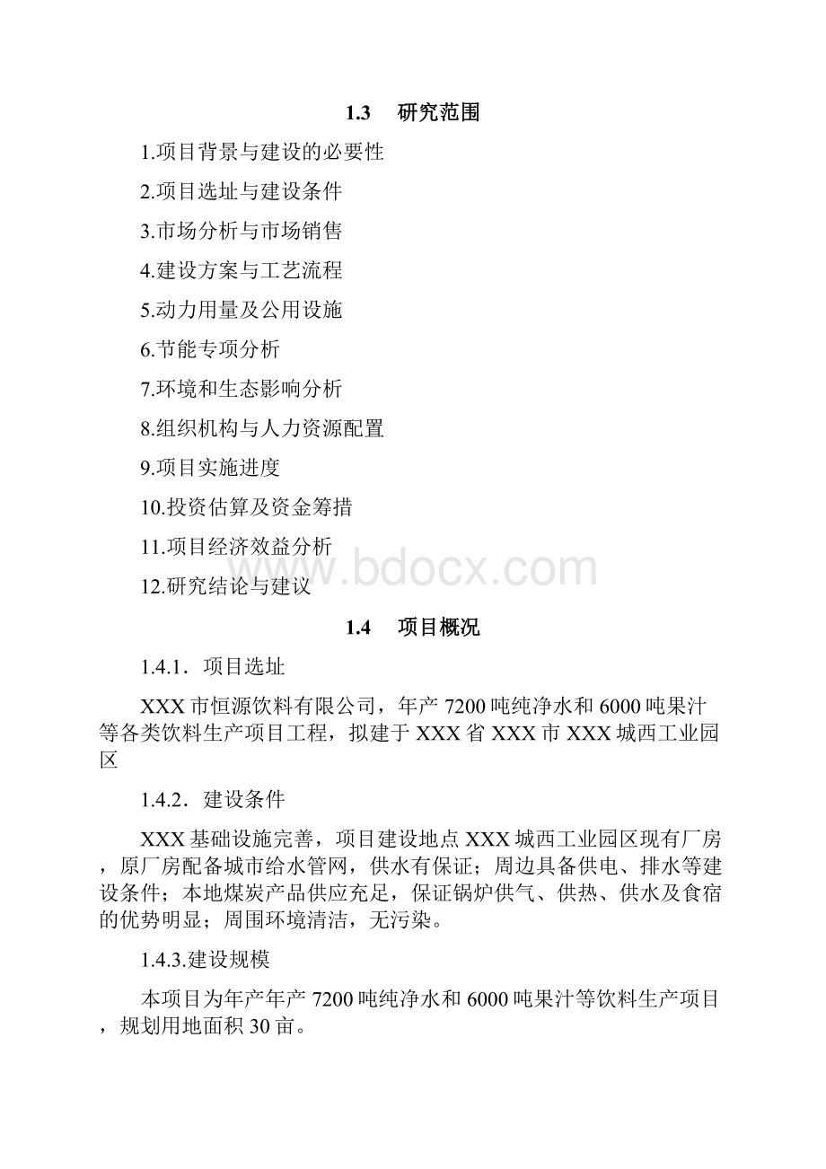 大型纯净水和果汁饮料生产线建设项目商业计划书Word格式文档下载.docx_第2页