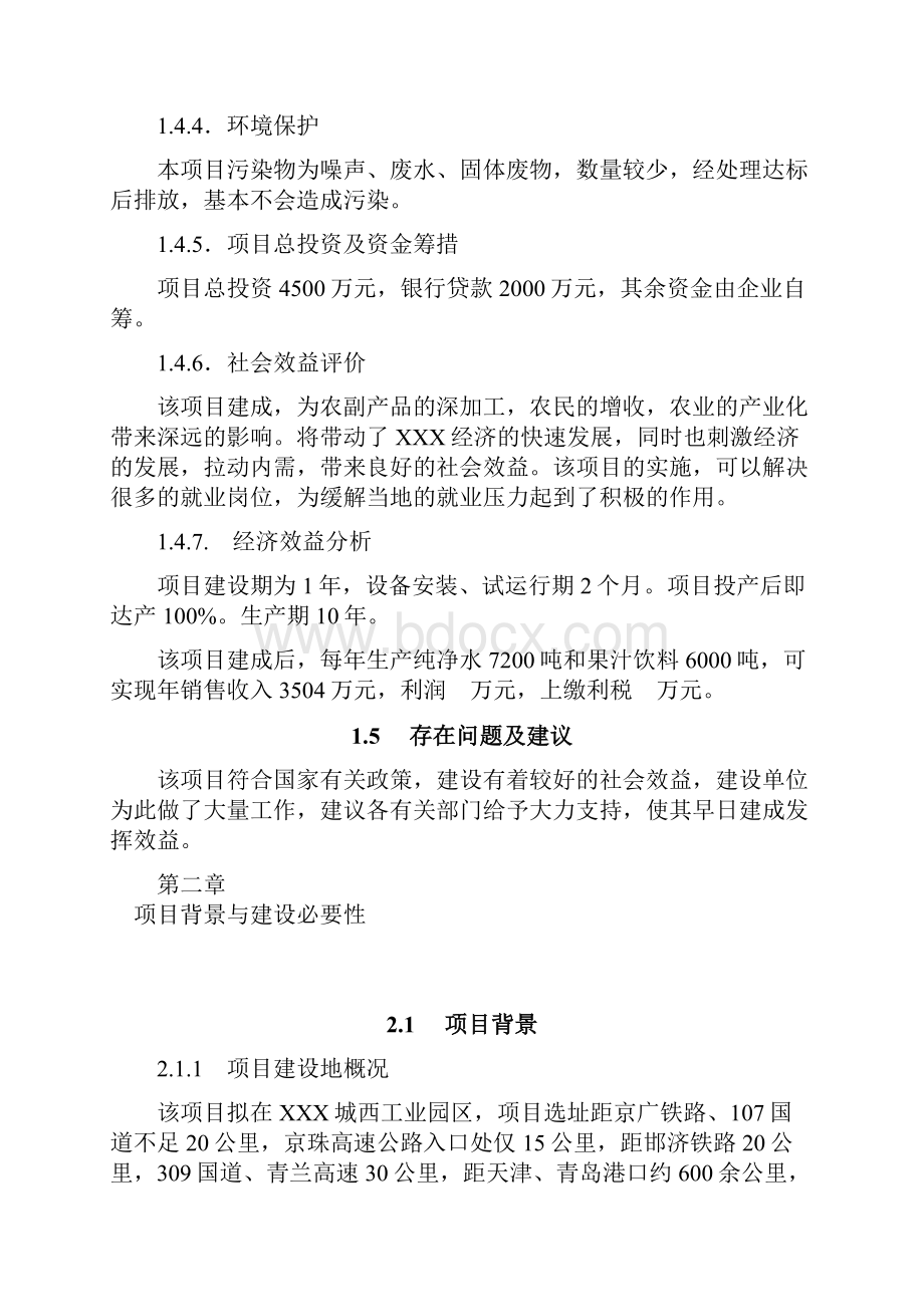 大型纯净水和果汁饮料生产线建设项目商业计划书Word格式文档下载.docx_第3页