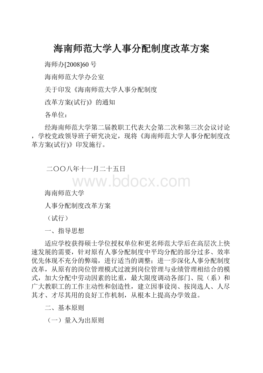 海南师范大学人事分配制度改革方案Word下载.docx_第1页