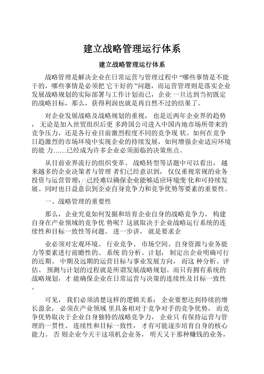 建立战略管理运行体系Word格式.docx