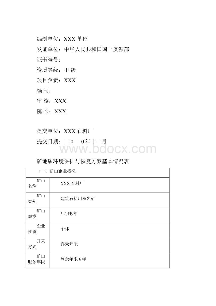 xx石料场建石料用石灰岩矿山地质环境保护与治理恢复方案学位论文.docx_第2页