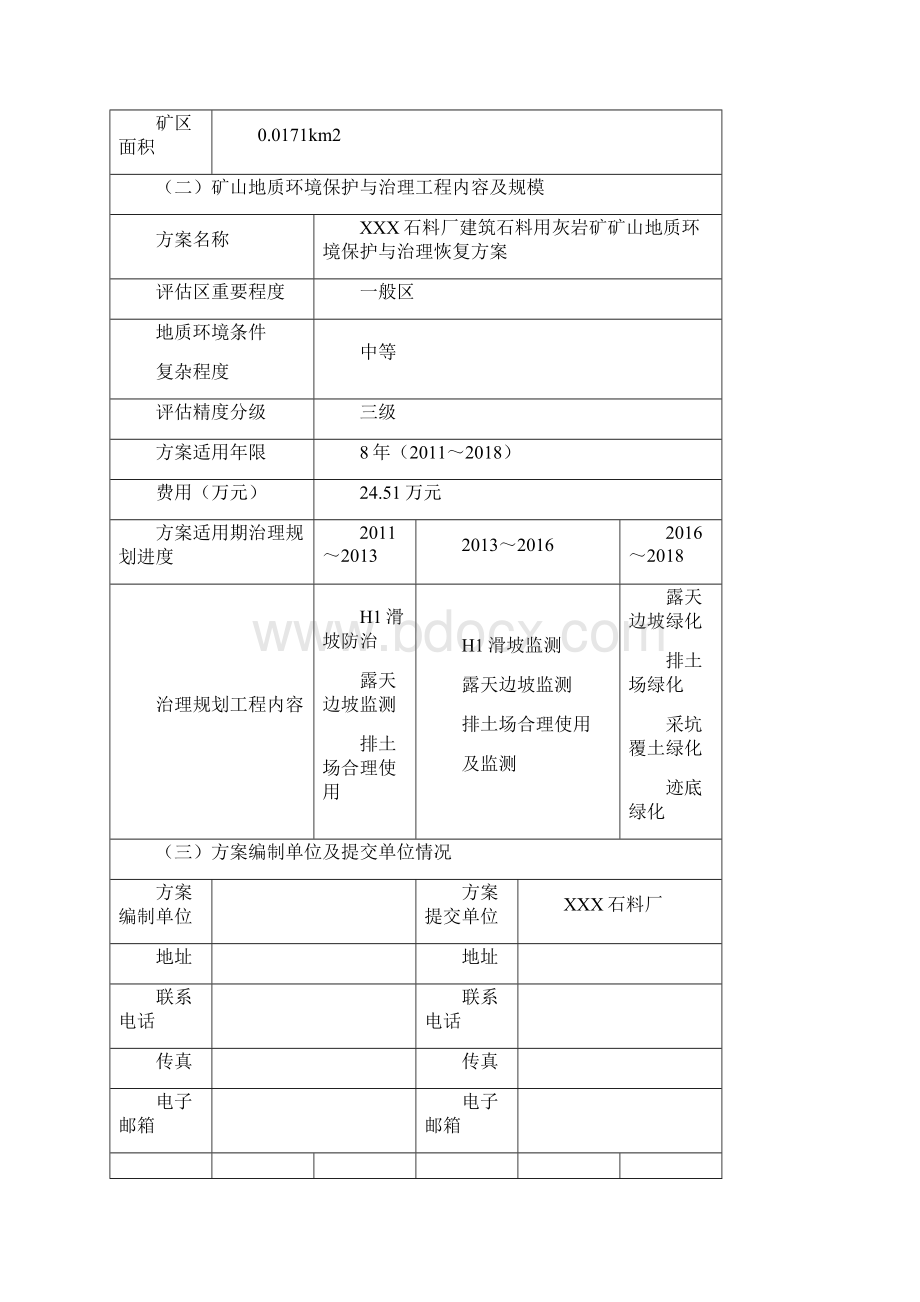 xx石料场建石料用石灰岩矿山地质环境保护与治理恢复方案学位论文.docx_第3页