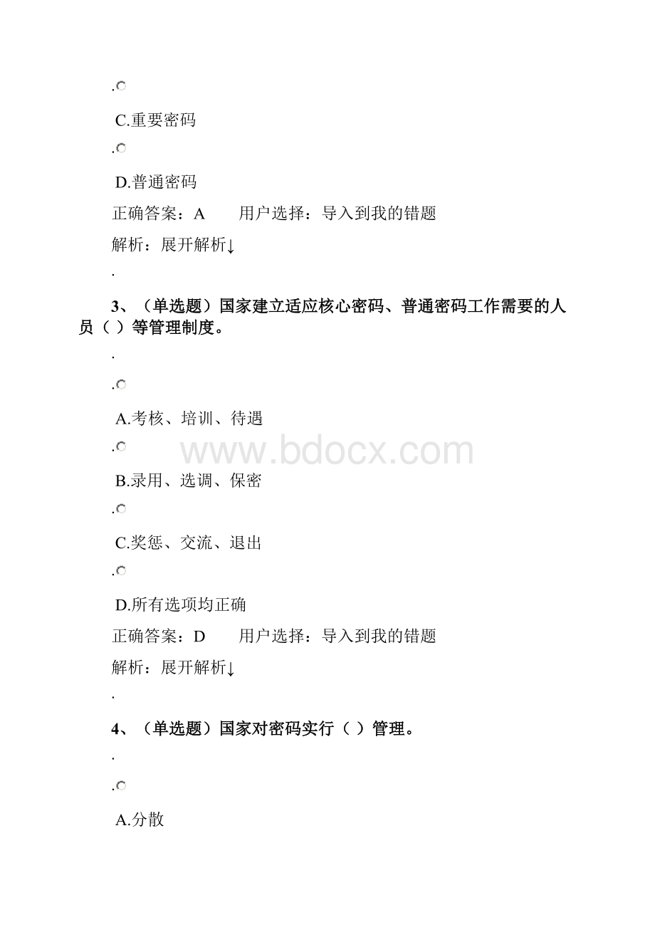 密码法和社区矫正答案Word下载.docx_第2页